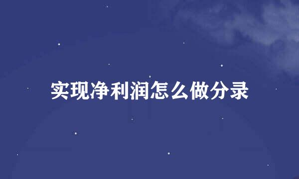 实现净利润怎么做分录