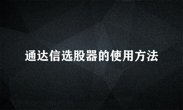 通达信选股器的使用方法