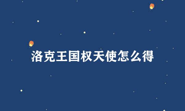 洛克王国权天使怎么得