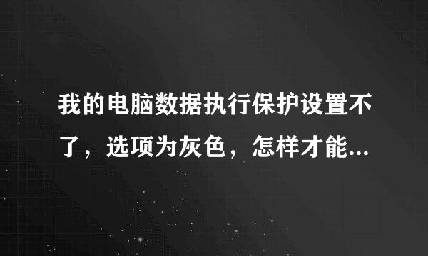 我的电脑数据执行保护设置不了，选项为灰色，怎样才能选第1项