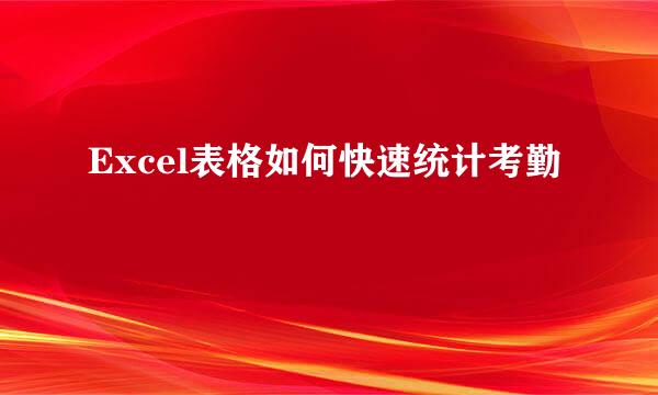 Excel表格如何快速统计考勤