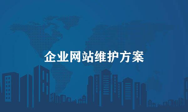 企业网站维护方案