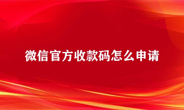 微信官方收款码怎么申请