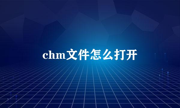 chm文件怎么打开