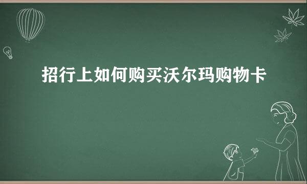 招行上如何购买沃尔玛购物卡