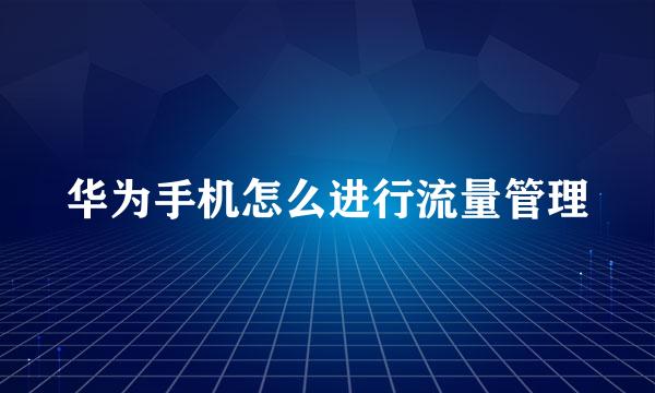华为手机怎么进行流量管理