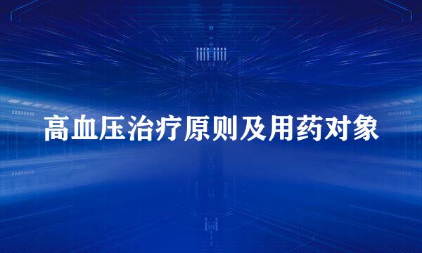 高血压治疗原则及用药对象
