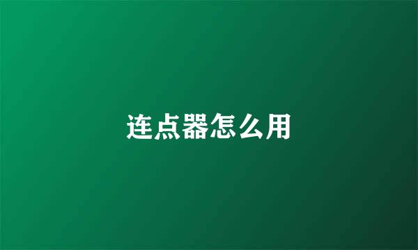 连点器怎么用