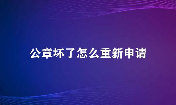 公章坏了怎么重新申请