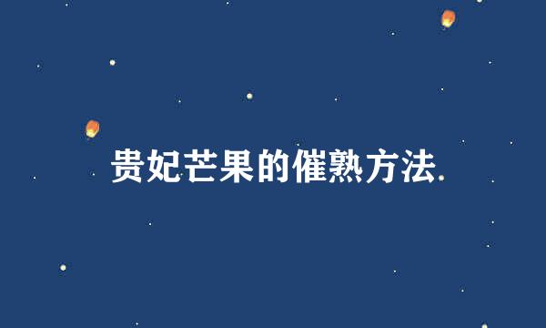 贵妃芒果的催熟方法