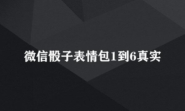 微信骰子表情包1到6真实