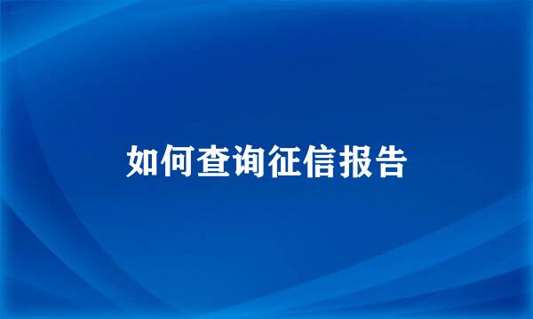 如何查询征信报告