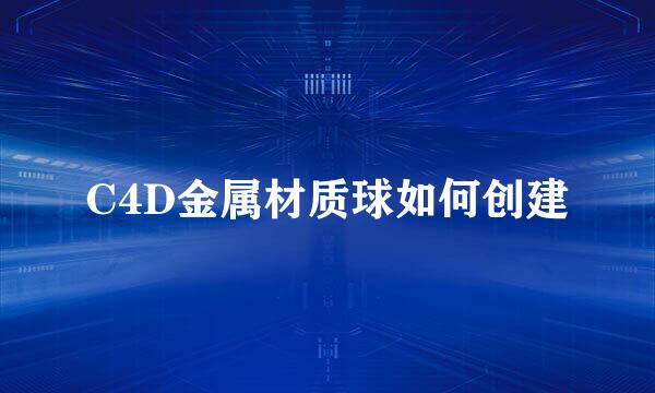 C4D金属材质球如何创建