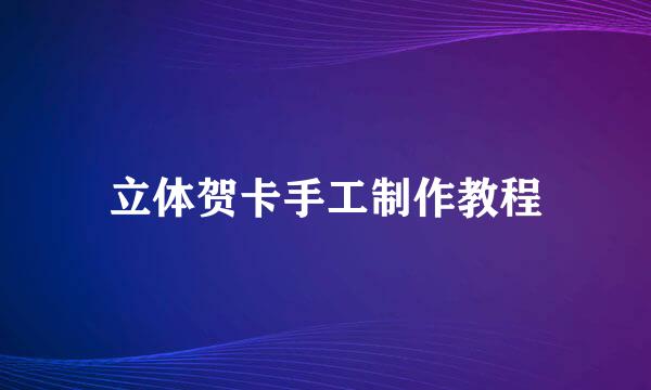 立体贺卡手工制作教程