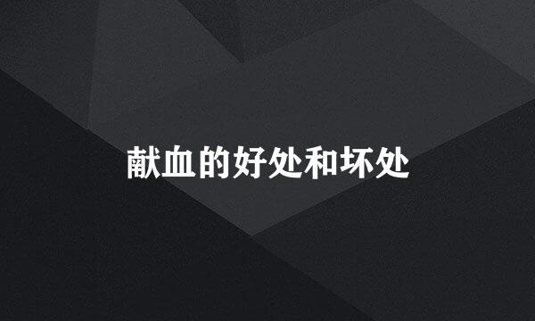 献血的好处和坏处