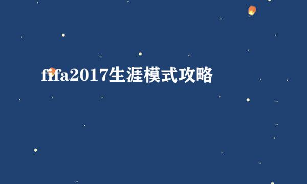 fifa2017生涯模式攻略