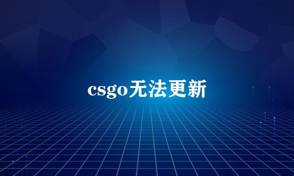 csgo无法更新