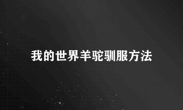 我的世界羊驼驯服方法