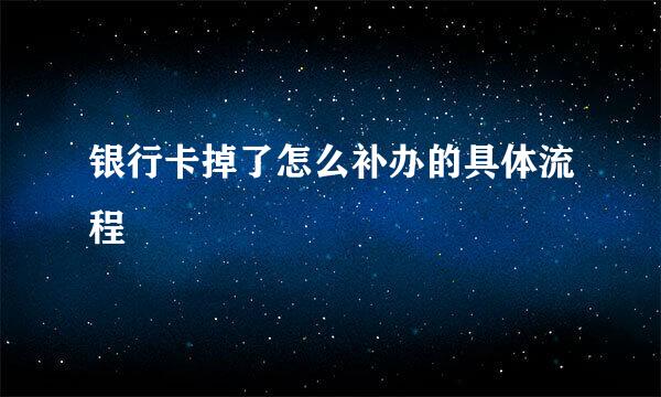 银行卡掉了怎么补办的具体流程