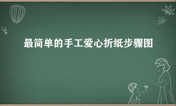 最简单的手工爱心折纸步骤图