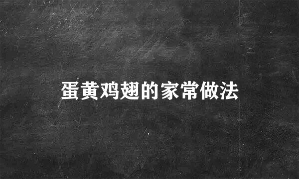 蛋黄鸡翅的家常做法