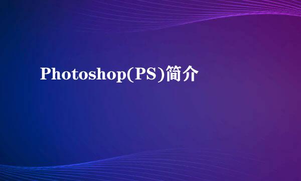 Photoshop(PS)简介