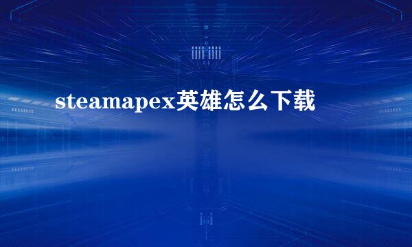 steamapex英雄怎么下载