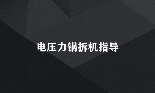 电压力锅拆机指导