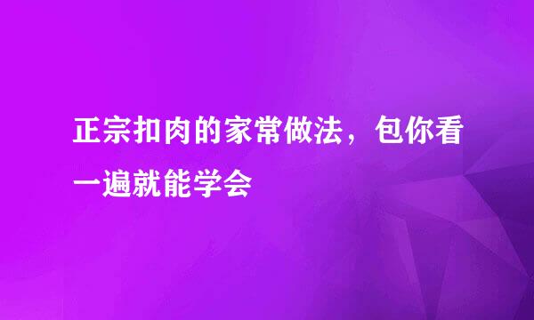 正宗扣肉的家常做法，包你看一遍就能学会