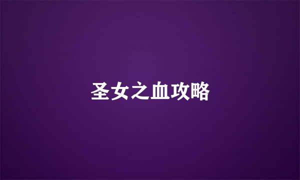 圣女之血攻略