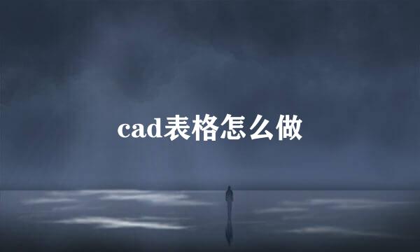 cad表格怎么做