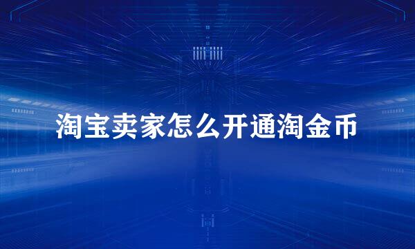 淘宝卖家怎么开通淘金币