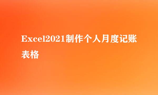 Excel2021制作个人月度记账表格