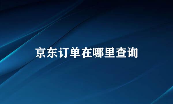 京东订单在哪里查询