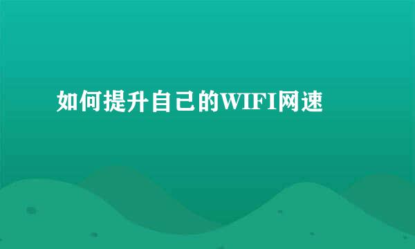 如何提升自己的WIFI网速