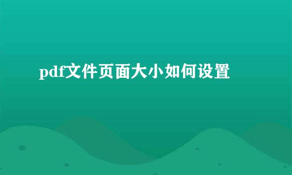 pdf文件页面大小如何设置