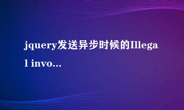jquery发送异步时候的Illegal invocation错误