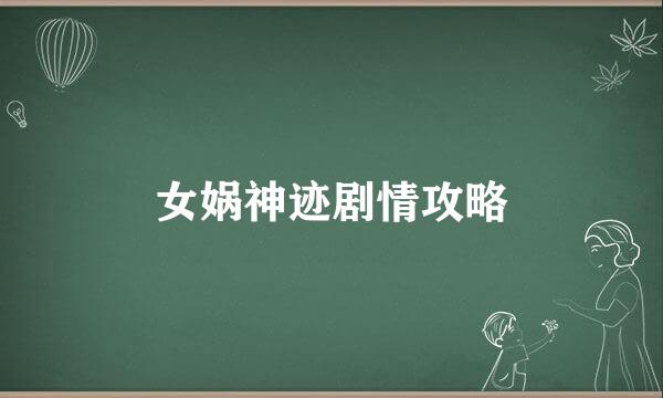 女娲神迹剧情攻略