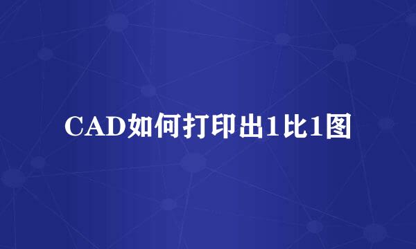 CAD如何打印出1比1图