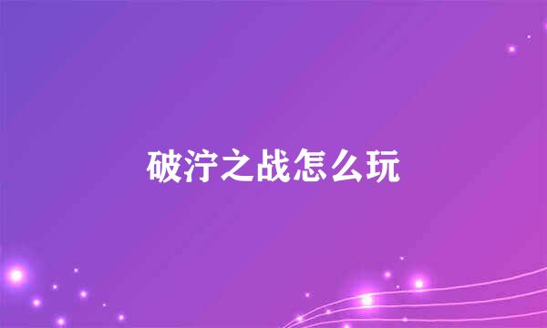 破泞之战怎么玩