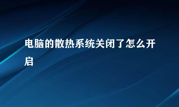 电脑的散热系统关闭了怎么开启