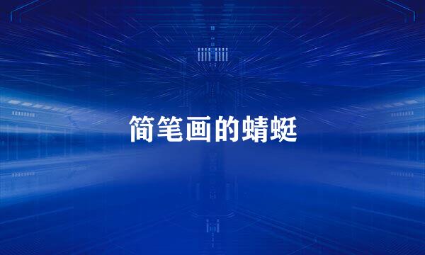 简笔画的蜻蜓