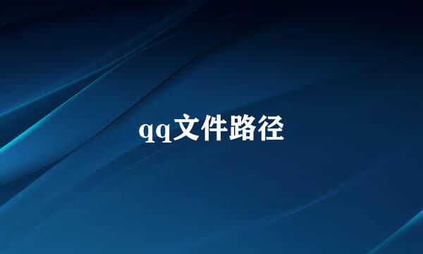 qq文件路径