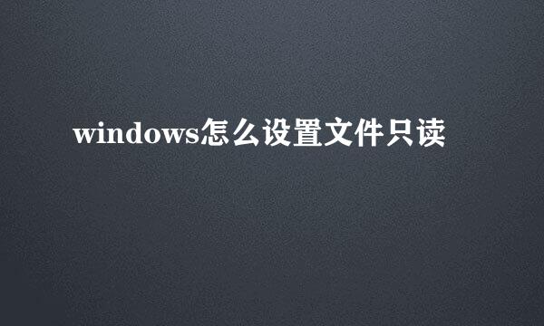 windows怎么设置文件只读