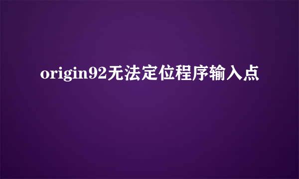 origin92无法定位程序输入点