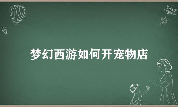 梦幻西游如何开宠物店