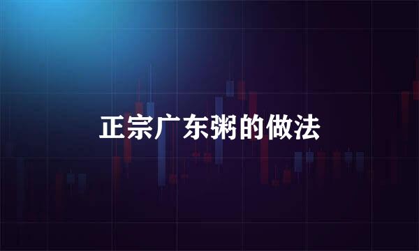 正宗广东粥的做法