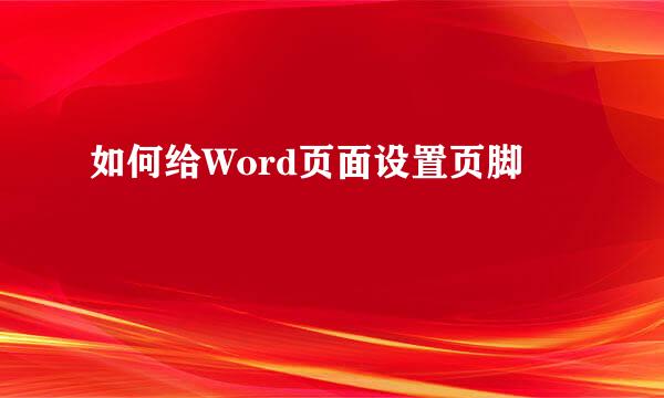 如何给Word页面设置页脚