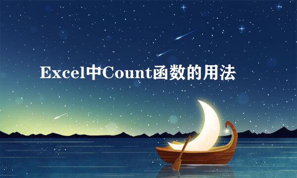 Excel中Count函数的用法