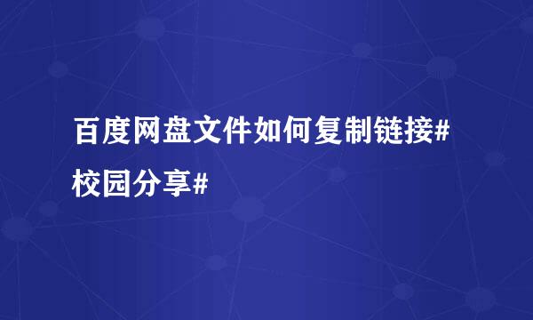 百度网盘文件如何复制链接#校园分享#